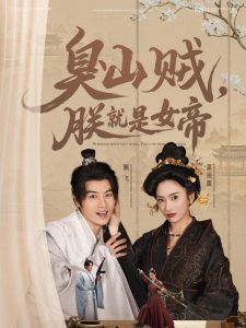 臭山賊，朕就是女帝(全集)