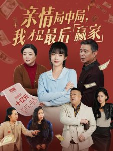 親情局中局，我才是最后贏家(全集)