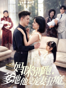 媽咪別跑，爹地他是寵妻狂魔(全集)