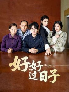好好過(guò)日子短劇(全集)