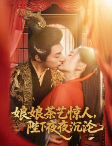 娘娘茶藝驚人，陛下夜夜沉淪(全集)