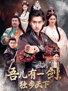 吾兒有一劍，獨(dú)步天下(全集)