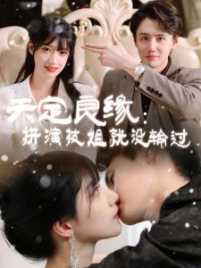 天定良緣：拼演技姐就沒輸過(全集)