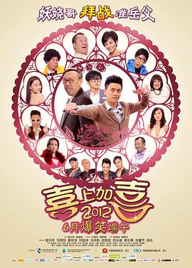 2012喜上加喜國語
