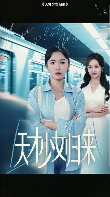 天才少女歸來(全集)