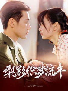 梨影織夢(mèng)流年(全集)