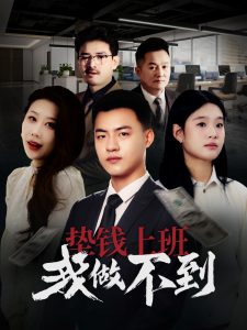 墊錢上班我做不到(全集)