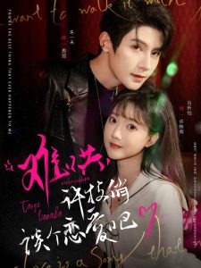 難哄，許枝俏談個(gè)戀愛(ài)吧(全集)