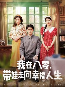 我在八零，帶娃走向幸福人生(全集)