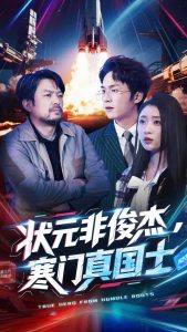 狀元非俊杰，寒門真國士(全集)