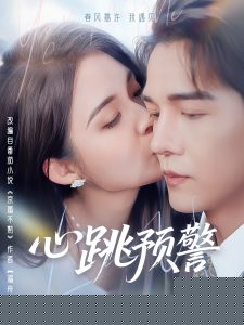 心跳預(yù)警(全集)