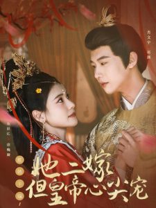 惹她干嘛，她二嫁但皇帝心尖寵(全集)