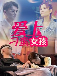 愛上刁蠻女孩(全集)