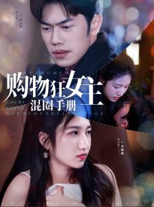 購物狂女主混圈手冊(全集)