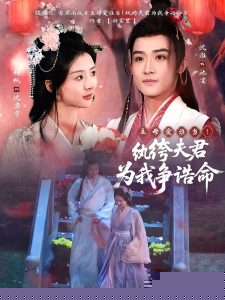 主母愛(ài)誰(shuí)當(dāng)！紈绔夫君為我爭(zhēng)誥命(全集)