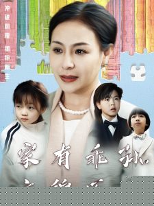 家有乖孫，衣錦還鄉(xiāng)(全集)