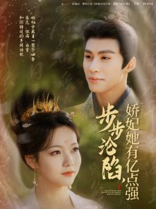 步步淪陷，嬌妃她有億點強(全集)