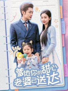 婚后帶崽甜蜜蜜＆爹地你的甜心老婆已送達(全集)