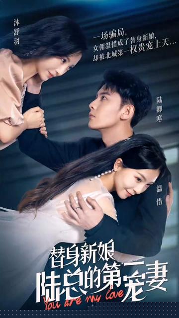 替嫁新娘陸總的第一寵妻(全集)