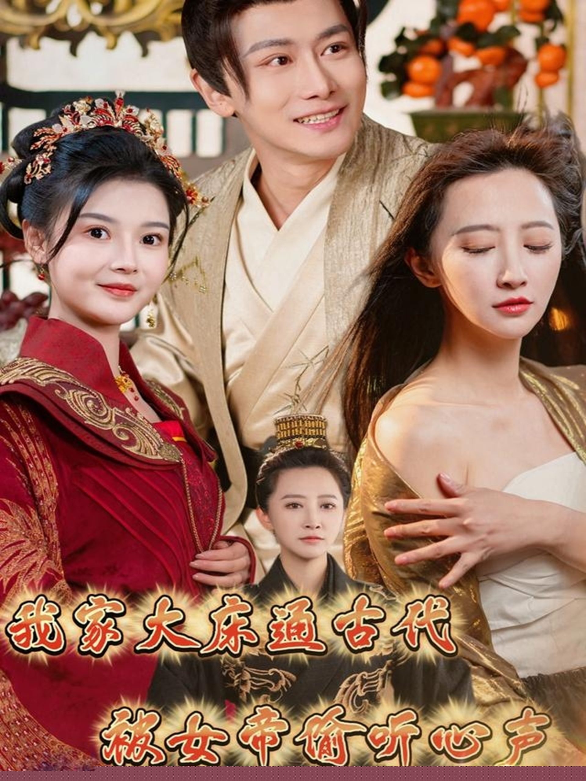 我家大床通古代，被女帝偷聽心聲(全集)