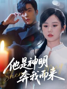 他是神明奔我而來(lái)(全集)