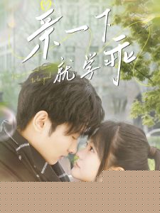 親一下就學(xué)乖(全集)