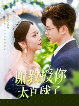謝教授你太直球了(全集)