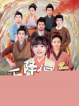 天降福寶！錦鯉團(tuán)寵帶全家嘎嘎炫肉(全集)