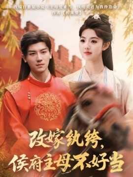 改嫁紈绔，侯府主母不好當(dāng)(全集)