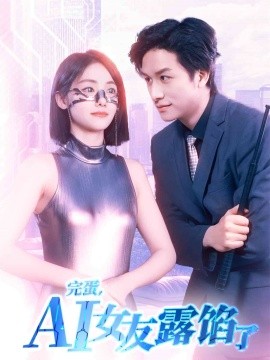 完蛋，AI女友露餡了(全集)