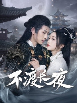 不渡長夜(全集)