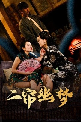 二簾幽夢(mèng)(全集)