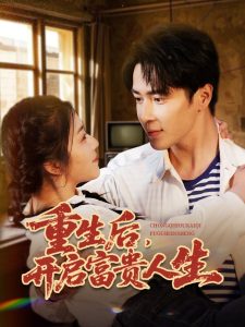 重生后，開啟富貴人生(全集)