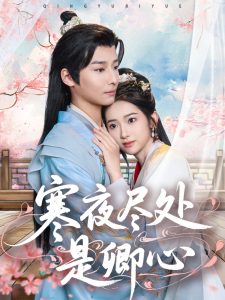 寒夜盡處是卿心(全集)