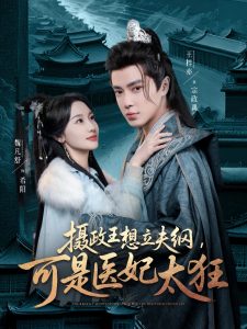 攝政王想立夫綱，可是醫(yī)妃太狂(全集)