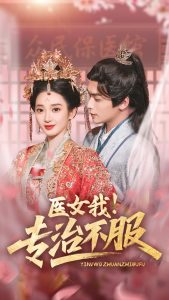 醫(yī)女我！專(zhuān)治不服(全集)