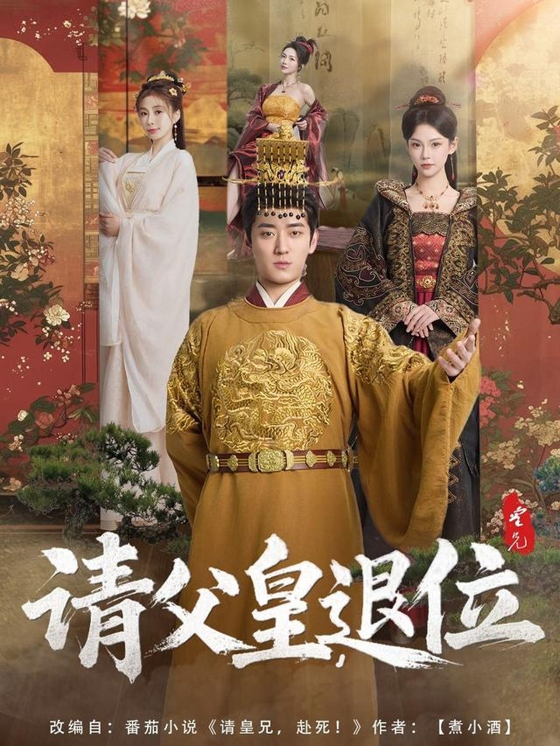 請父皇，退位(全集)