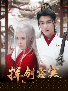 揮劍霜寒與君絕(全集)