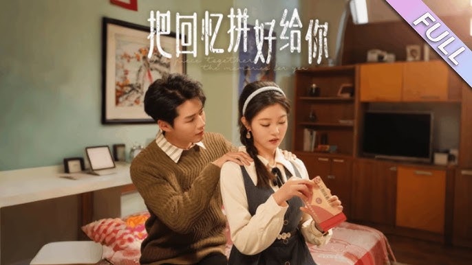 把回憶拼好給你(全集)