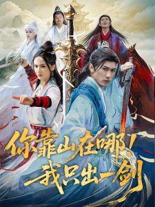 你靠山在哪！我只出一劍(全集)