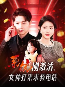 系統(tǒng)剛激活，女神打來(lái)求救電話(全集)