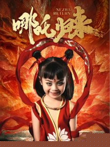 哪吒歸來(lái)(全集)