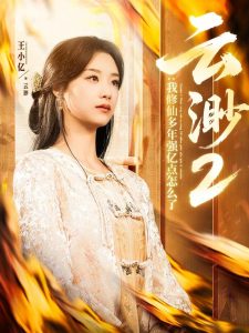 云渺2：我修仙多年強億點怎么了(全集)