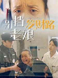 別擋老娘發(fā)財(cái)路(全集)