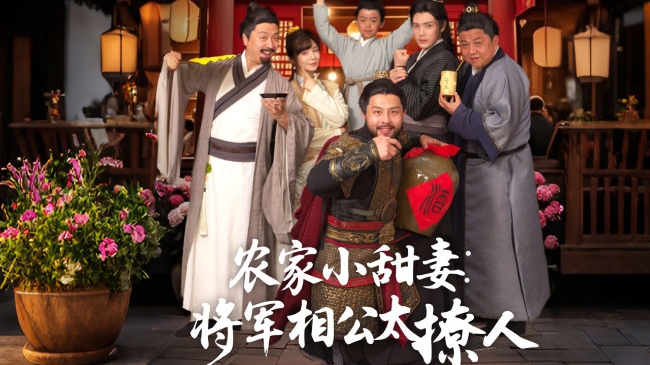 農(nóng)家小甜妻：將軍相公太撩人(全集)