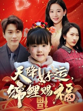 天降好運(yùn)，錦鯉賜福(全集)