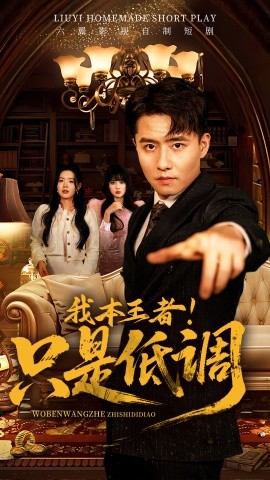 我本王者！只是低調(全集)