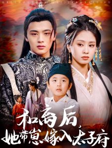 和離后，她帶崽嫁入太子府(全集)