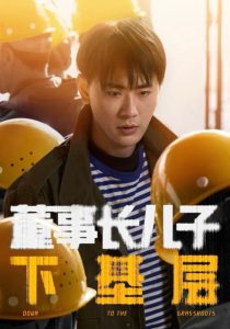 董事長兒子下基層(全集)