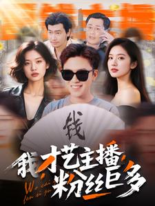 我，才藝主播，粉絲巨多(全集)
